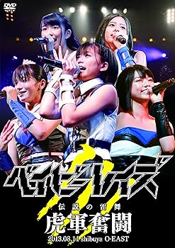 Amazon.co.jp: ベイビーレイズ伝説の雷舞!-虎軍奮闘- 2013.08.11 at